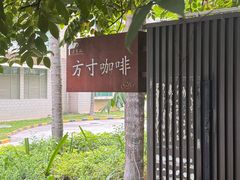 -绿房子方寸咖啡(星海名城店)