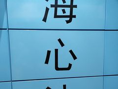 -海心沙(地铁站)