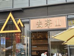 -去茶山(新光里店)