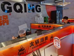 -潮火锅·麻辣牛肉火锅(观音桥方圆·LIVE店)