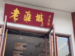 -老淮城·长鱼面(河下古镇店)