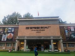 -西安电影制片厂