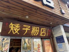 -矮子粉店1985·长沙米粉(湘春路店)
