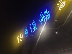 -79号渔船海鲜饭店(华强北店)