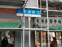门面-梅记大块头爆鱼店(乍浦路店)