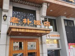 门面-老朴饭店(邮政街总店)