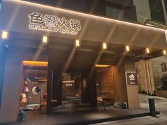 -色響火锅(恒隆广场店)