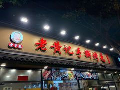 -老黄记手撕烤兔(玉林街店)