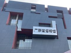 -广东省博物馆