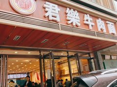 -清真·君乐牛肉面(一只船中街店)