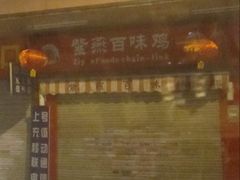 门面-紫燕百味鸡(赵家条店)