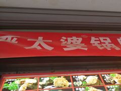 门面-刘小武·锅魁(总店)
