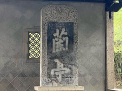 -兰亭风景区