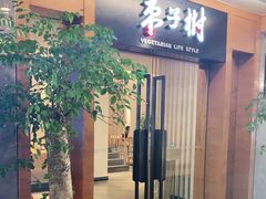 门面-枣子树·素食餐厅(普陀山店)