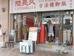 门面-陆长玖古法猪脚饭(玄风桥店)