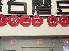 -特味村福园