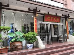 门面-保定会馆(裕华店)