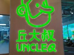 -丘大叔柠檬茶(来福士广场分店)