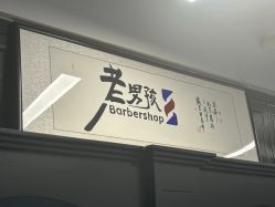 -老男孩男士理容馆·理发·烫染·修面
