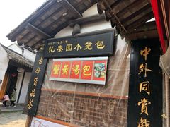 门面-忆秦园小笼包(惠山古镇总店)