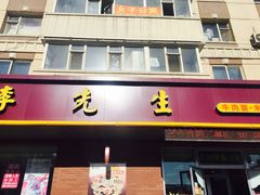 -李先生牛肉面(长春红旗街店)