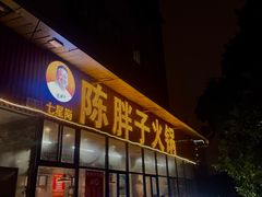 -陈眼镜火锅(总店)