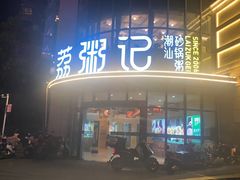 -荔粥记潮汕砂锅粥(太湖路店)