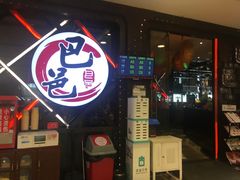 -巴邑火锅(江北万达店)