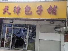 -天津包子铺(万泉庄店)