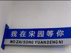 -宋园·金宴浙鲜馆(静安店)