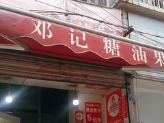 -邓记新一代糖油果子(四川煤管局供销公司职工宿舍店)