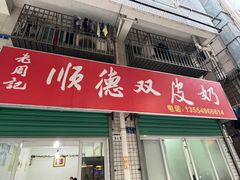 -老周记顺德双皮奶