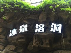 -龙达温泉生态城