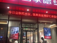 门面-喜家德虾仁水饺(马栏店)