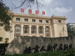 -北京人艺戏剧博物馆