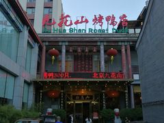 -九花山烤鸭店