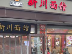 -新川面馆(新街口起源店)
