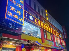 门面-天津乾毓德饭庄·清真传统炒菜·海鲜烧烤(咸阳路店)