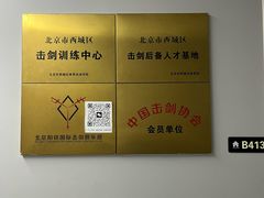 -北京阳铭国际击剑俱乐部