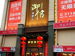 门面-御信客家王(洛溪店)