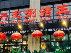 门面-洪忠涮烤王(嵩山路店)