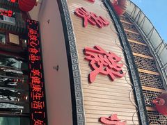 门面-印象徽州·正宗徽菜体验店