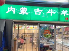 -内蒙古牛羊肉特色美食(后海滨路店)