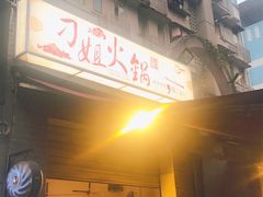 -刁姐火锅(五小区店)