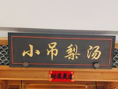 门面-小吊梨汤·北京菜·烤鸭(双井乐成中心店)