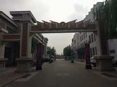 -1970南湖影视基地(建设南路店)