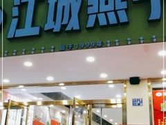门面-江城燕子大排档(江汉路步行街店)
