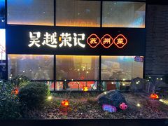 -吴越荣记·苏州菜·松鼠桂鱼(斜塘老街店)