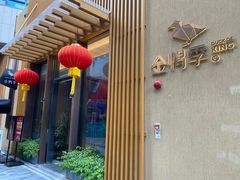 门面-金鸭季·北京烤鸭(深业上城店)