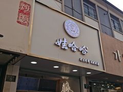 门面-娃哈哈·奶茶(武林店)